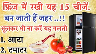 फ्रिज में भूलकर भी ना रखें ये 13 चीजें | health tips | healthy lifestyle | vastu tips | Nishi Voice