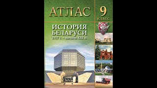 Атлас. История Беларуси. 1917 г. – начало ХХІ в. 9 класс