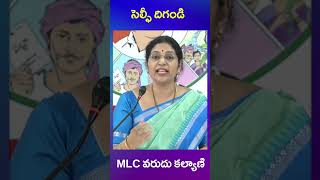 mlc varudu kalyani | ys jagan | tdp | cbi