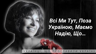 ЦИТАТИ ЯСКРАВОЇ КВІТКИ ЦІСИК | ПРО ТВОРЧІСТЬ ТА ЩИРУ ЛЮБОВ ДО УКРАЇНИ