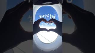 #도하항공 #기름국 클라쓰는 다르네~.,~ 카타르.. 이코노민지 비즈니스신지..-.,-^