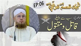 1 Qissa Quran se | Pehla Qatil or Maktool | Episode 6 | Abdul Habib Attari | Credit:Madni channel