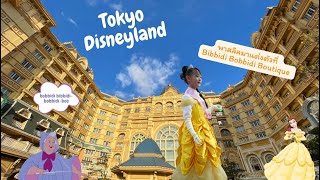 Tokyo Disneyland Hotel พาสลิลมาแต่งตัวที่ Bibbidi Bobbidi Boutique 🪄