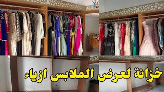 خزانة الملابس لعرض ازياء من خشب ام دي اف (وتساب 0667623155 ) طنجة