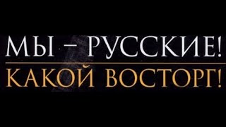 Зачем нужен пропагандистский штапм Суворова:" Мы русские! Какой восторг"!