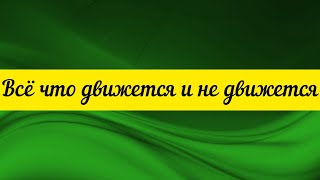 @"Делающий добро"(г... но)! Всё что движется и не движется