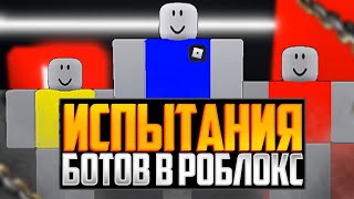 Я Устроил ИСПЫТАНИЯ Ботов В Роблокс !!!