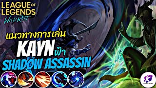 แนวทางแชมเปี้ยน Kayn (ร่างฟ้า) Shadow Assassin ตัวป่านัก ฆ่าสุดโหด ฝันร้ายเหล่า ADC 🔥 | LOL WildRift