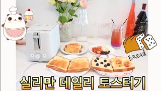 실리만 데일리 토스터기 리뷰! 입맛대로 굽기 조절이 가능하며 누구나 쉽게 사용 가능한 토스터기