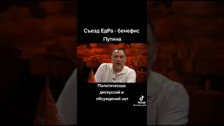 Съезд единой России-бенефис Путина!