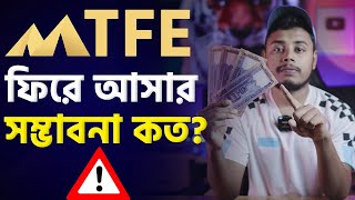 Mtfe ফিরে আসার সম্ভাবনা কত? Mtfe Online Earning Scam