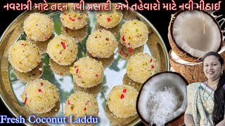 નાળિયેર માંથી નવરાત્રીની પ્રસાદી અને તહેવારોની સ્પેશિયલ મીઠાઈ બનાવવાની રીત | Fresh Coconut ladoo