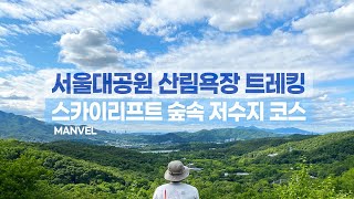 [맨블] 서울대공원 산림욕장 트레킹 | 스카이리프트 숲속저수지 코스 (4K)