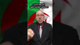 ٣- حان وقت الحسم: الانتخابات الرئاسية الماجية