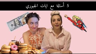 5 أسئلة مع ايات الجبوري