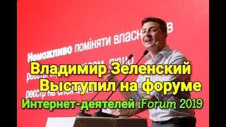 Владимир Зеленский в четвертый день своего президентства пришел на ежегодный форум Интернет-деятелей