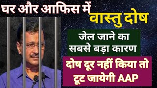 Vaastu Defects: Delhi CM Arvind Kejriwal's Jail Sentence|  Political Vastu Tips | Ashok Astrologer