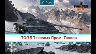 ТОП 5 Тяжелых прем. танков