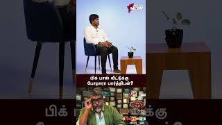 Bigg Boss Tamil வீட்டுக்குப் போறாரா Parthiban - Joe Michael Praveen