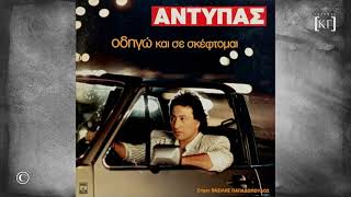 ΑΝΤΥΠΑΣ : ΟΔΗΓΩ ΚΑΙ ΣΕ ΣΚΕΦΤΟΜΑΙ (1989)