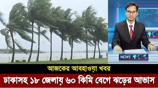 আবহাওয়ার খবর আজকের | Weather update today bangladesh | Weather report today | আবহাওয়া খবর