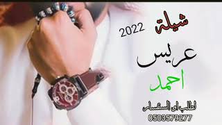 شيلة مدح عريس احمد لطلب او الستفسار 0503579277