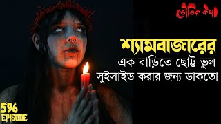 শ্যামবাজারে মেয়েটিকে দড়ি সুইসাইড করার জন্য ডাকতো | Voutik Kahini | Sotti Bhuter Ghotona | Bhoot Fm