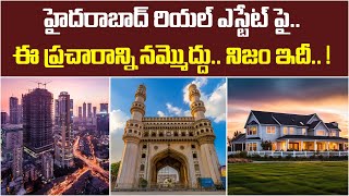 హైదరాబాద్ రియల్ ఎస్టేట్ పై ఎందుకీ ప్రచారం | Hyderabad Real Estate Furure Market | Baahuley Promoters