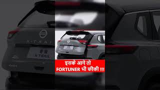 ये Nissan X-Trail Fortuner को भी पीछे छोड़ देगी | #shorts