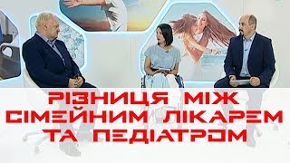 Яка різниця між педіатром і сімейним лікарем? | МЕДРЕФОРМА: РЕАЛІЇ