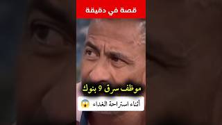 بخطة ذكية جدا سرق 9 بنوك في استراحة الغداء#قصه #اكسبلور #قصص #قصة_قصيرة #قصص_واقعية