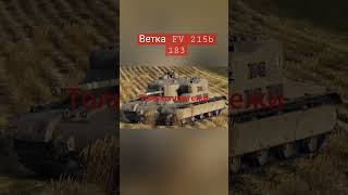 Ветка   FV 215b 183.Бабаха#wotblitz #blitz