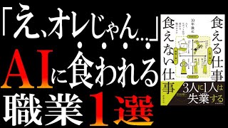 【3人に1人が失業】今一番読むべき一冊『10年後に食える仕事 食えない仕事』を元に、AI時代に転職すべき職業を解説してみた【結論、デジタルケンタウロス】