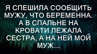 Я спешила сообщить мужу, что беременна. А в спальне на кровати лежала сестра, а на ней мой муж...