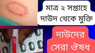 দাউদের সবচেয়ে ভালো ঔষধ | দাউদের চিকিৎসা | ট্যাবলেট | Ringworm Treatment