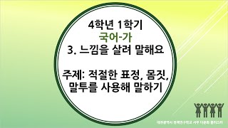 4학년 1학기 국어 3단원 2차시 적절한 표정, 몸짓, 말투를 사용해 말하기