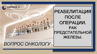 Реабелитационный период после операции при раке предстательной железы.