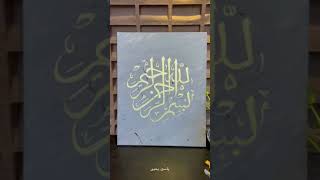 Bismillahi rahmani raheem #Arabiccalligraphy