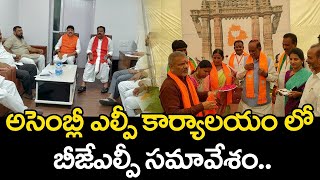 అసెంబ్లీ ఎల్పీ కార్యాలయం లో బీజేఎల్పీ సమావేశం.. Maheshwar Reddy Dudget Meeting With BJLP Leaders