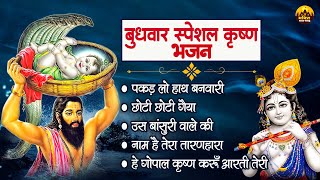 बुधवार स्पेशल : कृष्ण भजन | Most Popular Krishna Bhajan | Shree Krishna Songs | Krishna Ji Ke Bhajan