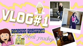 ВЛОГ #1|ПОКУПКА ПОДАРКОВ | МОЙ УНИВЕР|| Часть ОДЫН