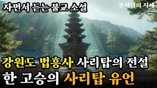 강원도 법흥사 사리로 만든 탑의 전설ㅣ한 고승의 유언으로 시작되다ㅣ자면서 듣는 불교 소설