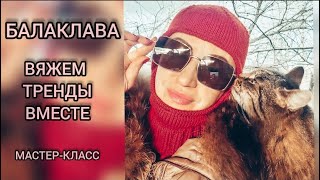 Стильная БАЛАКЛАВА! ПОДРОБНЫЙ МК, вяжем тренды вместе