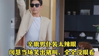 你给我的喜欢：辛旗男仆装太辣眼，闵慧当场笑出猪叫，全全没眼看