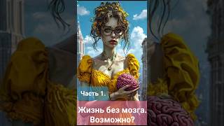 Разумная жизнь без мозга. Возможно? Часть 1. #биология #biology #егэбиология #новости #факты #огэ