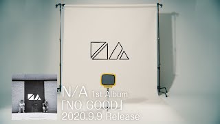 N/A  1st Album「NO GOOD」Trailer Vol.1