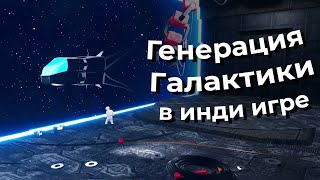 Генерация галактик на Unity  - DevLog #2