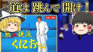 【レトロゲーム】FC 熱血硬派くにおくん　イケイケおらおらドラドラ【ゆっくり実況】#熱血硬派くにおくん #レトロゲーム