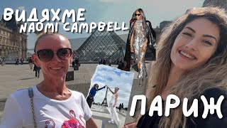 Наоми Кембъл в ПАРИЖ | Струва ли си Disneyland? | Mother&Daughter Trip