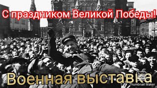 С праздником Великой Победы! Военная выставка в посёлке Мирный.